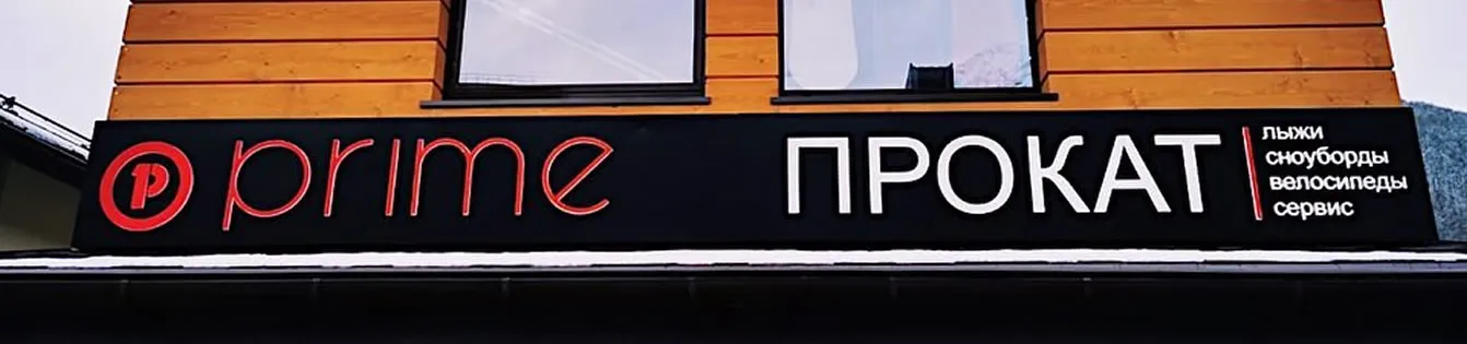 Кобрендиговый прокат PRIME