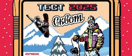 1-2 февраля 2025 года. Воронинские горки (Тюмень): TERRO и Сквот проведут сноуборд-тесты! 1-2 февраля 2025 года. Воронинские горки (Тюмень): TERRO и Сквот проведут сноуборд-тесты!