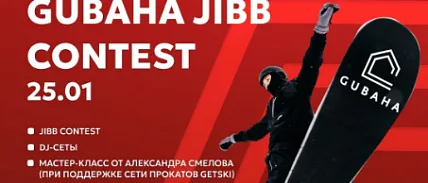 25 января 2025 года в сноупарке горнолыжного курорта Губаха прошел «GUBAHA JIBB CONTEST» 25 января 2025 года в сноупарке горнолыжного курорта Губаха прошел «GUBAHA JIBB CONTEST»