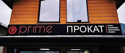 Кобрендиговый прокат PRIME