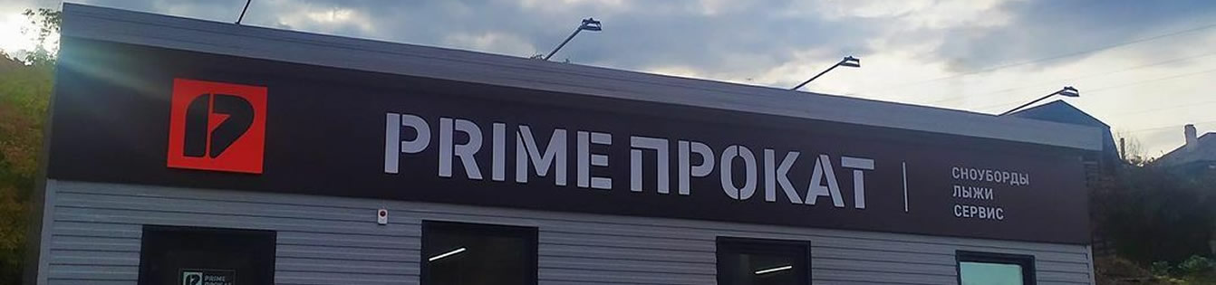 Второй кобрендиговый прокат PRIME Второй кобрендиговый прокат PRIME
