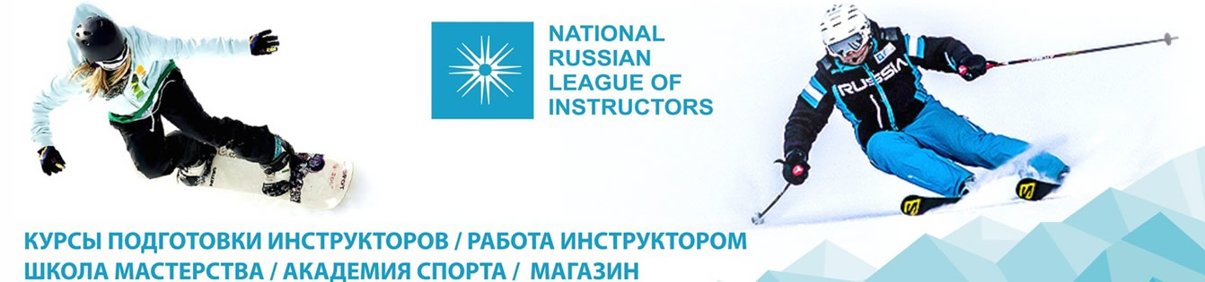 Начало сотрудничества с Национальной Лигой Инструкторов России Начало сотрудничества с Национальной Лигой Инструкторов России